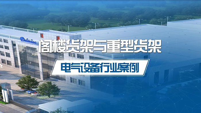 閣樓貨架