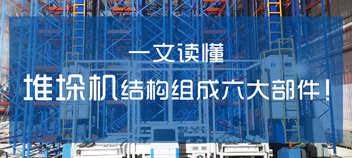 自動(dòng)化立體庫(kù)堆垛機(jī)結(jié)構(gòu)組成六大部件！